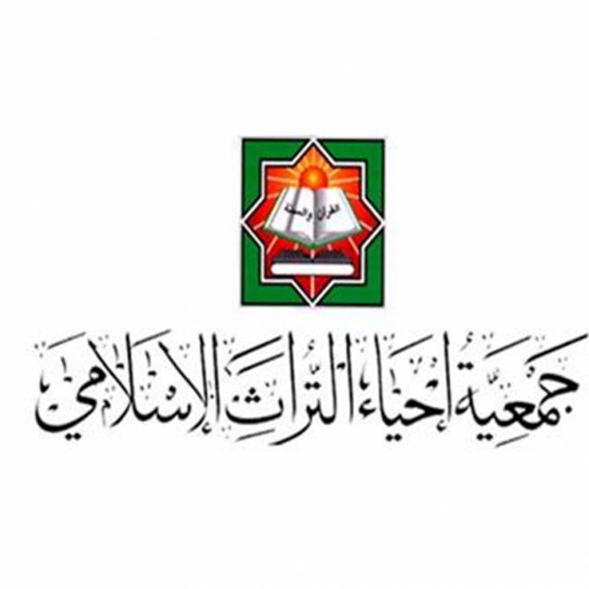جمعية احياء التراث الاسلامي