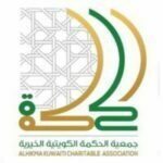 جمعية الحكمة الكويتية الخيرية